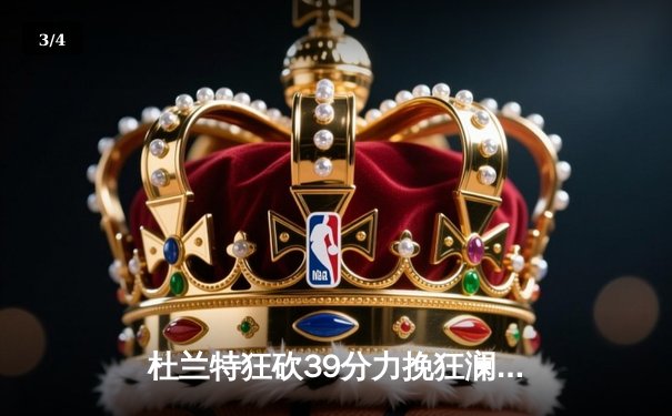 杜兰特狂砍39分力挽狂澜，太阳加时险胜掘金终结对手六连胜 - 3