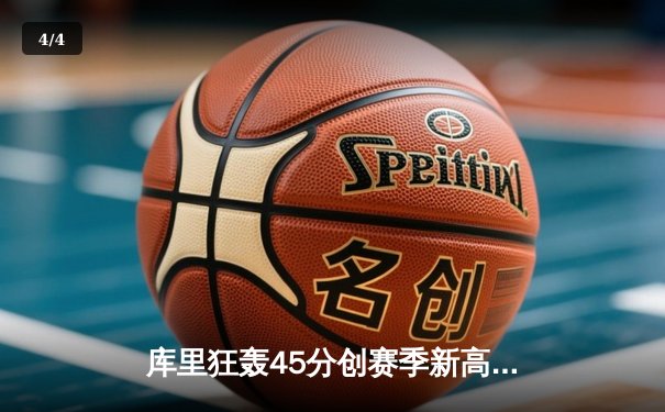 库里狂轰45分创赛季新高，勇士加时险胜凯尔特人终结对手五连胜 - 4