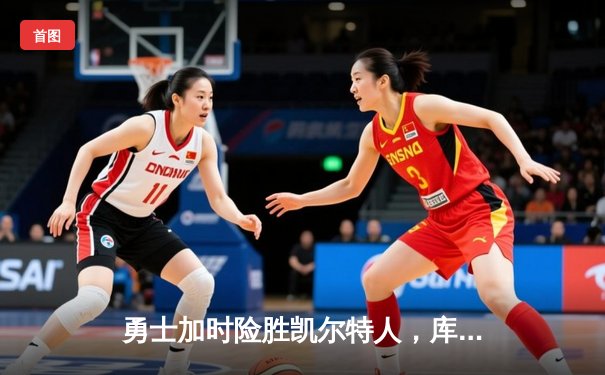 勇士加时险胜凯尔特人，库里40分捍卫主场，总决赛战成2-2平