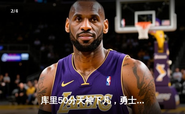 库里50分天神下凡，勇士加时险胜国王，系列赛拖入抢七 - 2