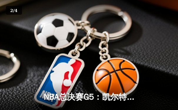 NBA总决赛G5：凯尔特人绝地反击，塔图姆31分率队将系列赛拖入抢六 - 2