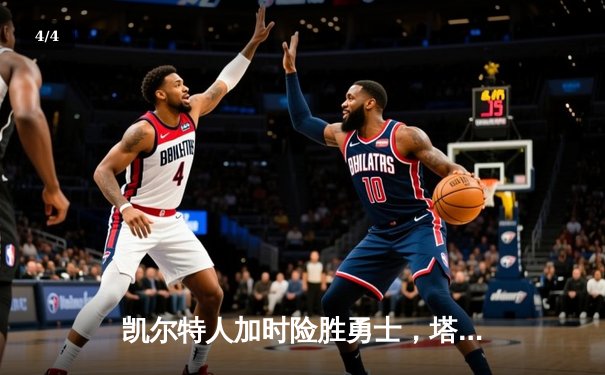 凯尔特人加时险胜勇士，塔图姆44分创赛季新高，库里空砍三双 - 4