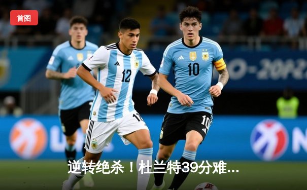 逆转绝杀！杜兰特39分难救主，太阳加时憾负掘金