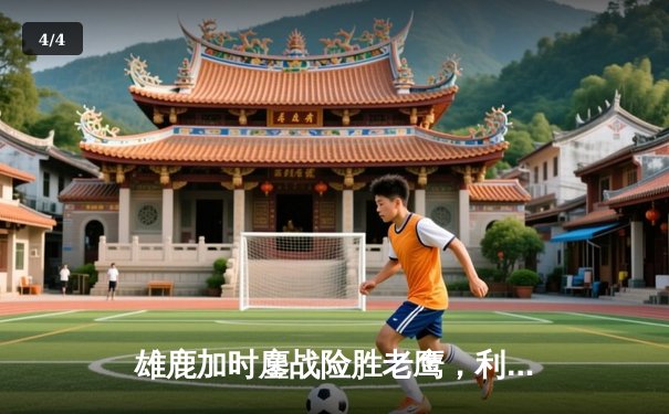 雄鹿加时鏖战险胜老鹰，利拉德39分救主，字母哥空砍三双 - 4