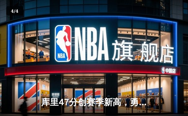 库里47分创赛季新高，勇士加时险胜绿军终结对手五连胜 - 4