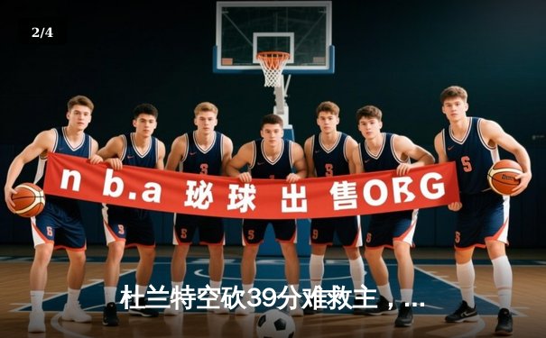 杜兰特空砍39分难救主，凯尔特人4-1淘汰太阳重返总决赛 - 2