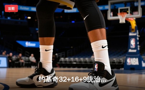 约基奇32+16+9统治攻防，掘金抢七大战力克森林狼挺进西决