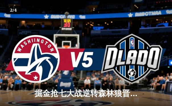 掘金抢七大战逆转森林狼晋级西决 约基奇40+13+0失误创历史 - 2