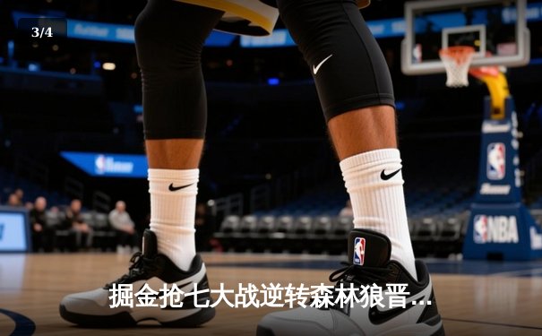 掘金抢七大战逆转森林狼晋级西决 约基奇40+13+0失误创历史 - 3
