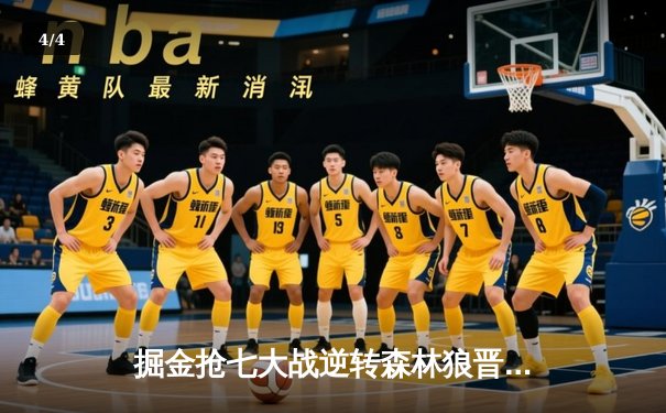 掘金抢七大战逆转森林狼晋级西决 约基奇40+13+0失误创历史 - 4