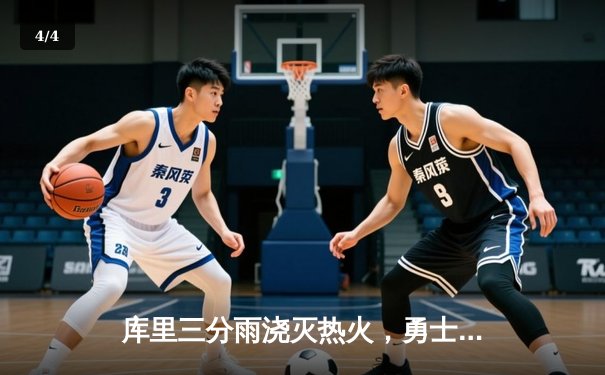 库里三分雨浇灭热火，勇士客场加时险胜延续连胜势头 - 4