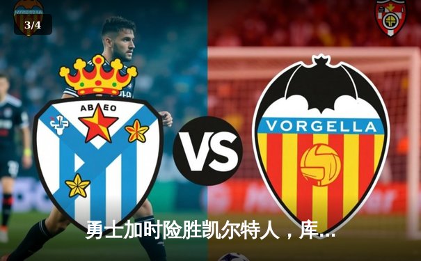 勇士加时险胜凯尔特人，库里狂砍43分率队捍卫主场 - 3