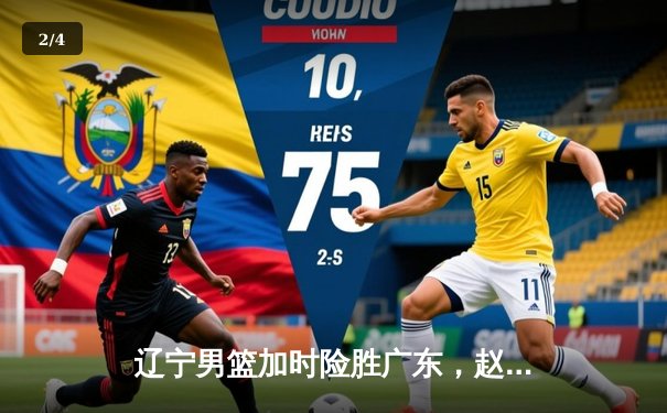 辽宁男篮加时险胜广东，赵继伟35分导演逆转好戏 - 2