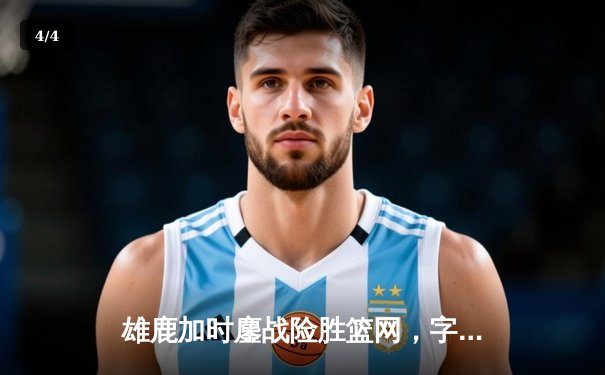 雄鹿加时鏖战险胜篮网，字母哥44分14篮板制霸内线 - 4