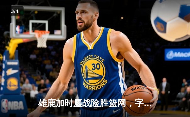 雄鹿加时鏖战险胜篮网，字母哥44分14篮板制霸内线 - 3