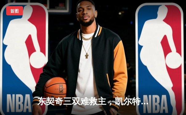 东契奇三双难救主，凯尔特人加时险胜独行侠夺总决赛开门红