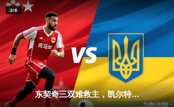 东契奇三双难救主，凯尔特人加时险胜独行侠夺总决赛开门红 - 2