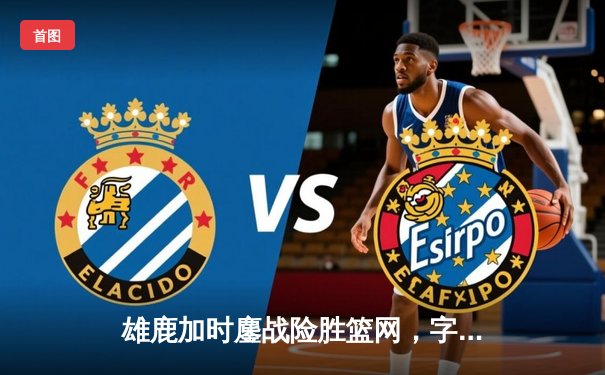 雄鹿加时鏖战险胜篮网，字母哥44分14篮板制霸内线