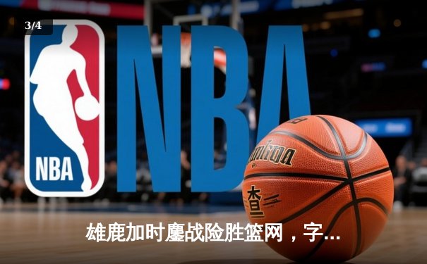 雄鹿加时鏖战险胜篮网，字母哥44分14篮板制霸内线 - 3