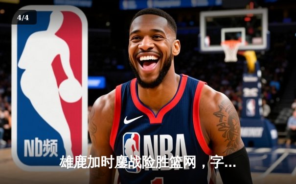 雄鹿加时鏖战险胜篮网，字母哥44分14篮板制霸内线 - 4