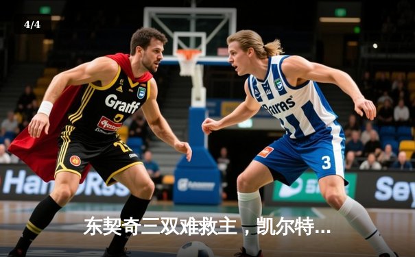 东契奇三双难救主，凯尔特人加时险胜独行侠夺总决赛开门红 - 4