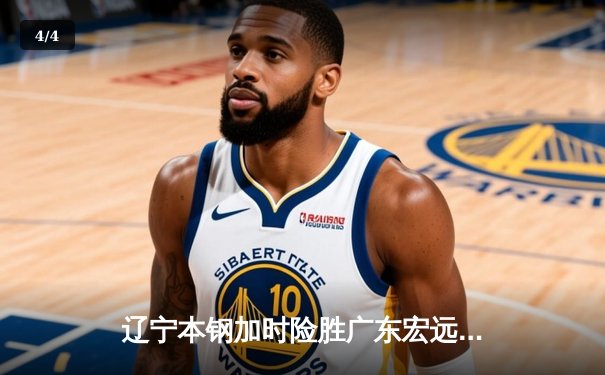 辽宁本钢加时险胜广东宏远，赵继伟33分导演逆转好戏 - 4