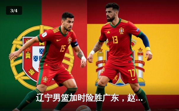 辽宁男篮加时险胜广东，赵继伟35分导演逆转好戏 - 3