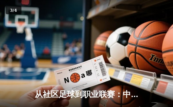 从社区足球到职业联赛：中国草根体育的崛起与挑战 - 3