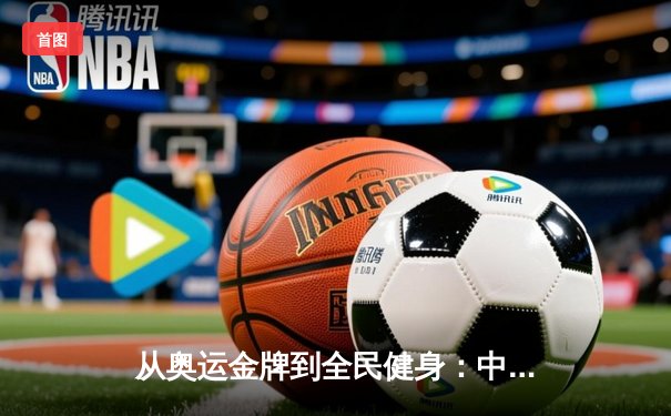 从奥运金牌到全民健身：中国体育强国之路的深度变革