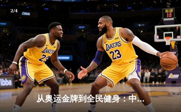 从奥运金牌到全民健身：中国体育强国之路的深度变革 - 2