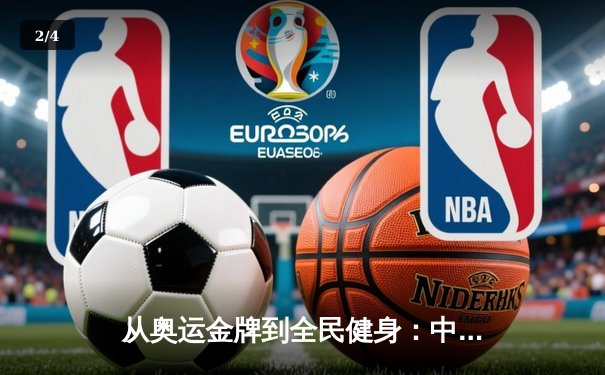 从奥运金牌到全民健身：中国体育强国之路的深度变革 - 2