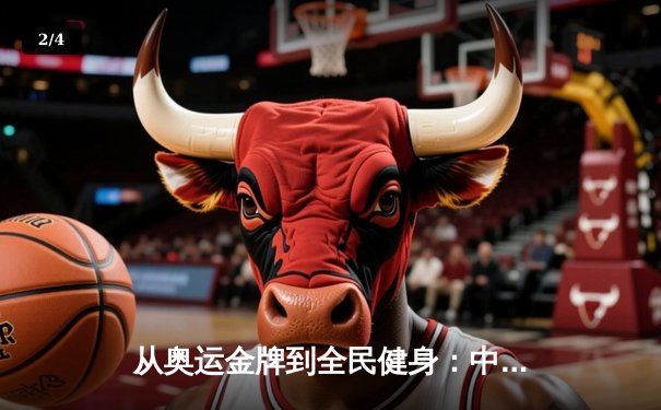 从奥运金牌到全民健身：中国体育强国之路的深度变革 - 2